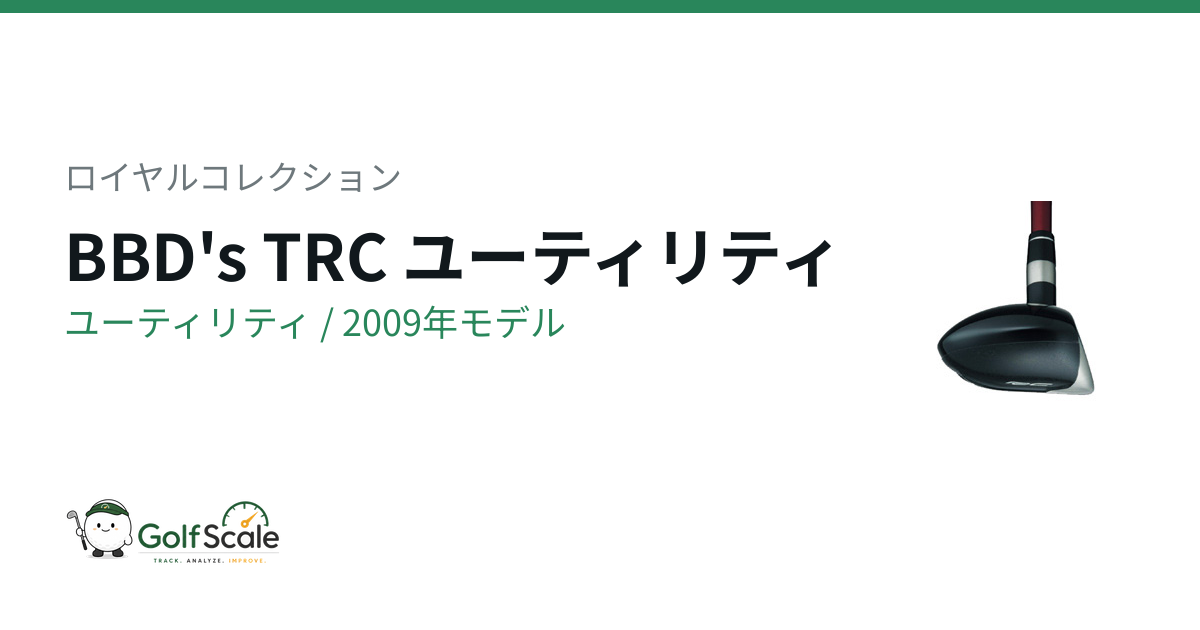 ロイヤルコレクション BBD's TRC ユーティリティ｜スペック・価格