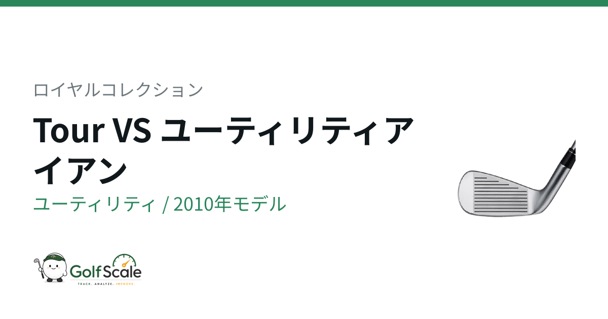ロイヤルコレクション Tour VS ユーティリティ｜スペック・価格