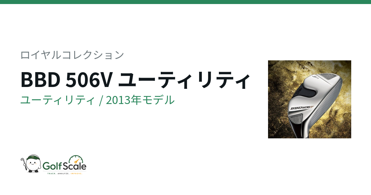 ロイヤルコレクション BBD 506V ユーティリティ｜スペック・価格