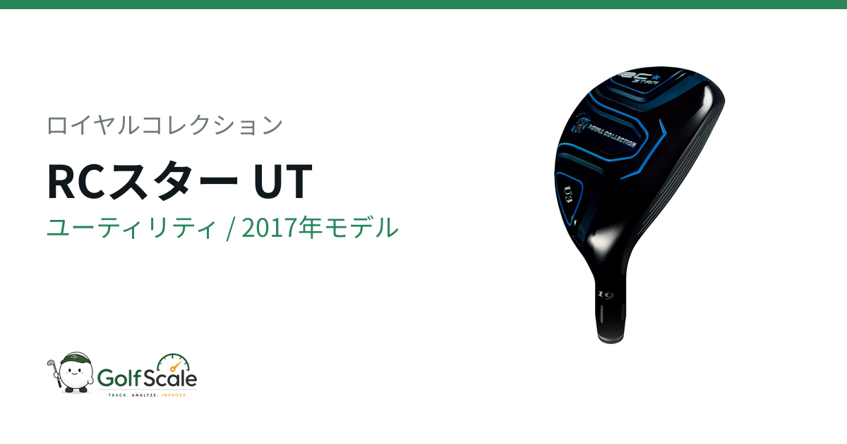 ロイヤルコレクション RCスター ユーティリティ｜スペック・価格