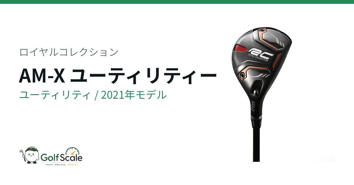 ロイヤルコレクション AM-X ユーティリティ｜スペック・価格 | ゴルフ
