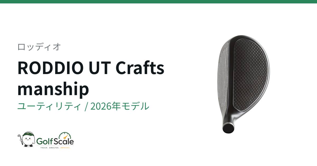ロッディオ クラフトマンシップUT試打評価