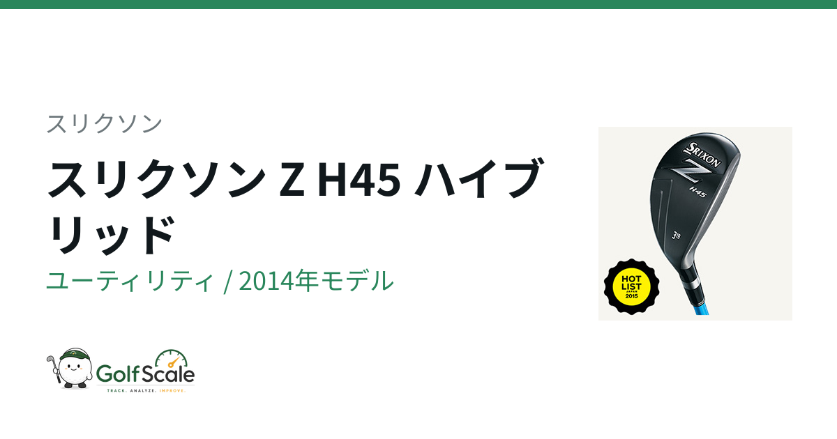 Z H45 ユーティリティ | ゴルフスケール
