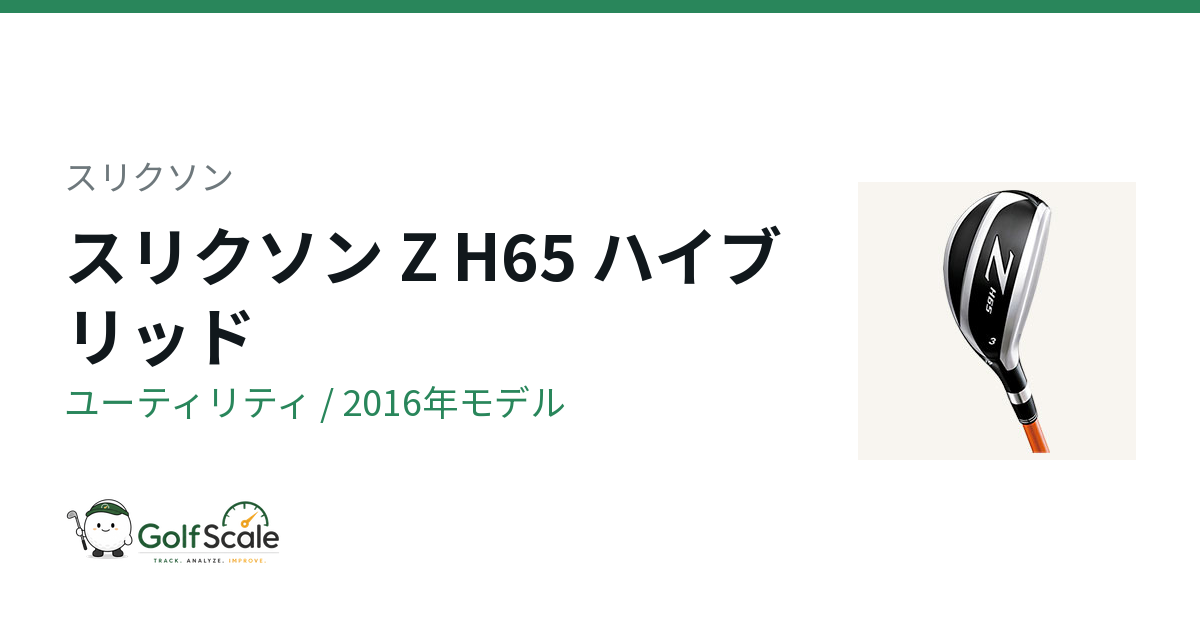 スリクソン Z H65ユーティリティ試打評価