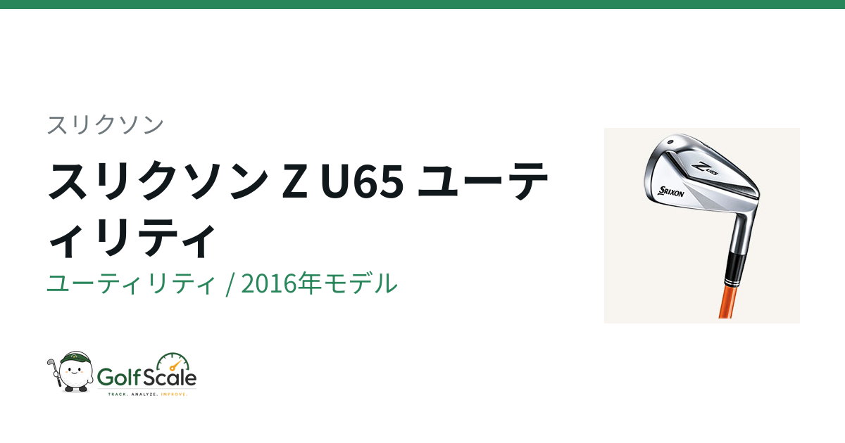 スリクソン Z U65 ユーティリティ｜スペック・価格 | ゴルフスケール