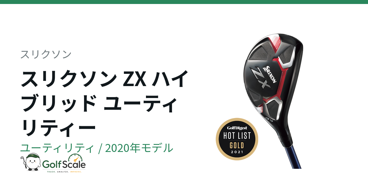 スリクソンZXユーティリティ試打評価｜2機種比較