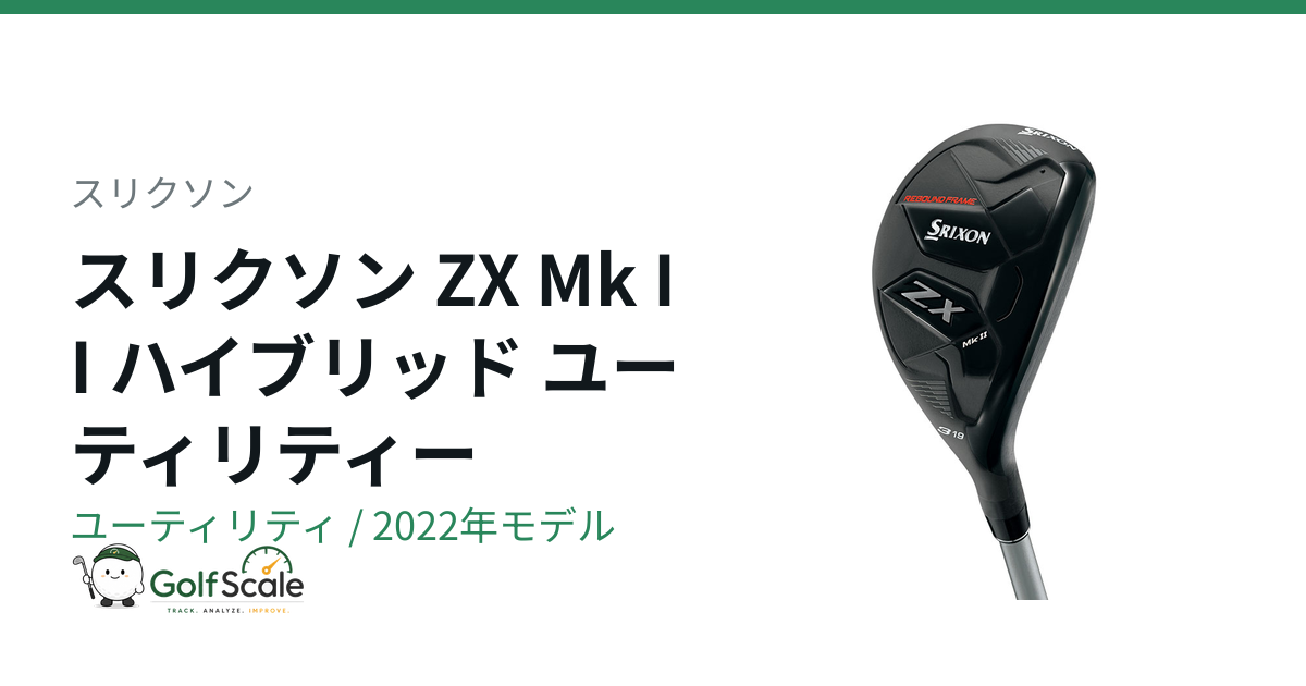 スリクソン ZX Mk IIユーティリティ試打評価