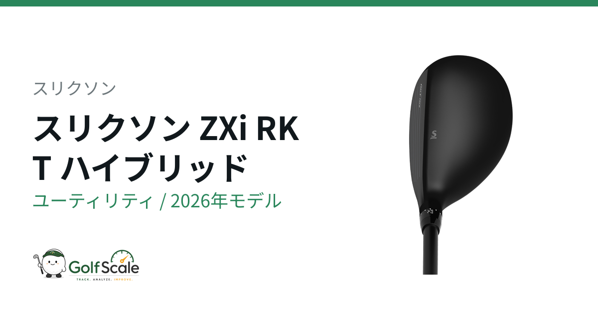 スリクソン ZXi RKTハイブリッド徹底解説