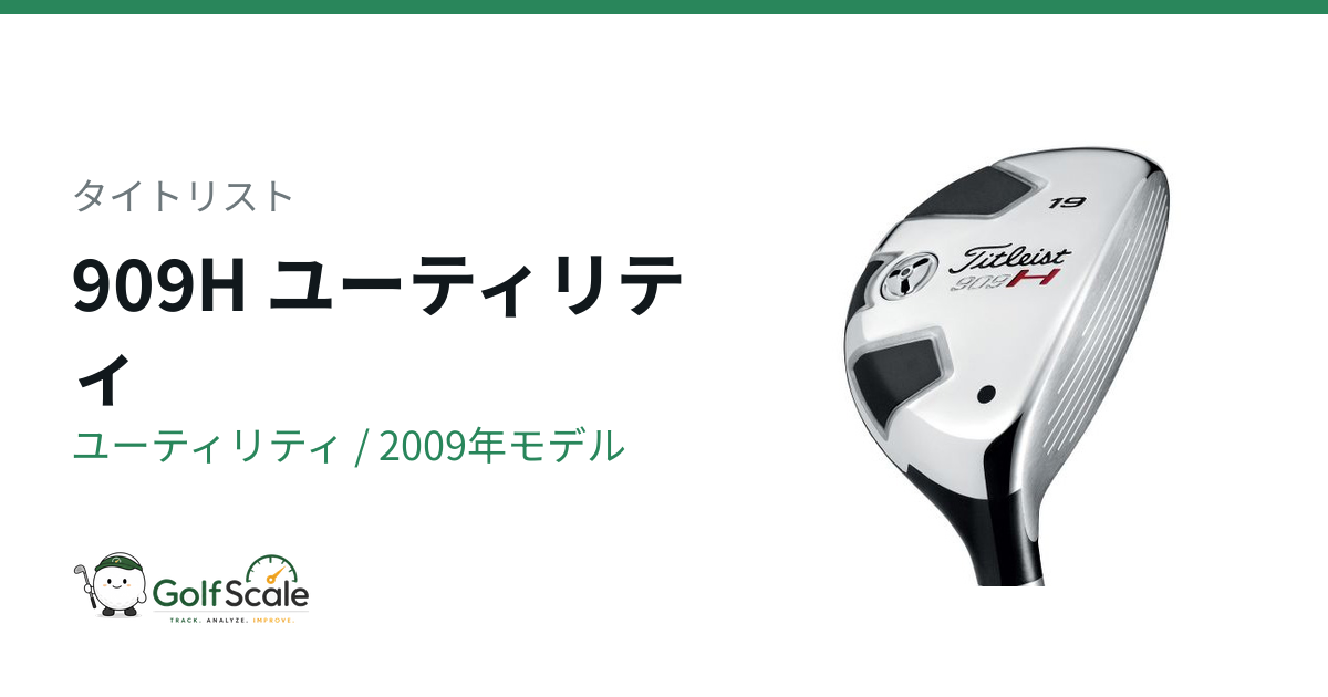 タイトリスト909Hユーティリティ試打評価