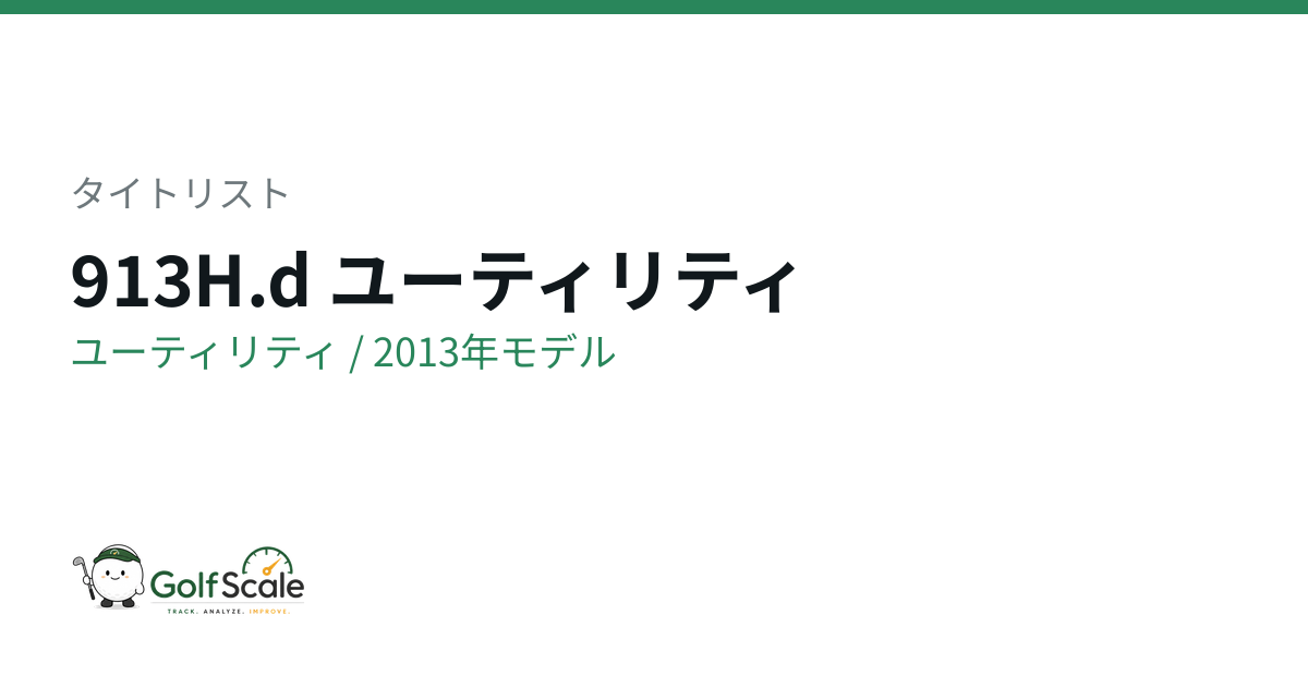タイトリスト913H.dユーティリティ試打評価
