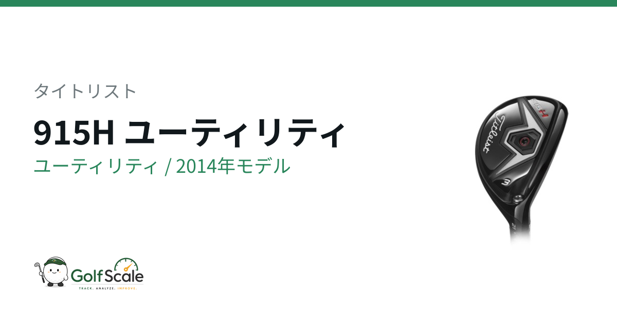 タイトリスト915Hユーティリティ試打評価