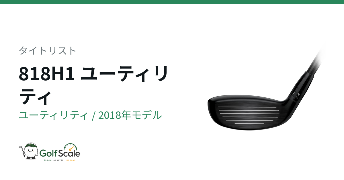タイトリスト818H1ユーティリティ試打評価