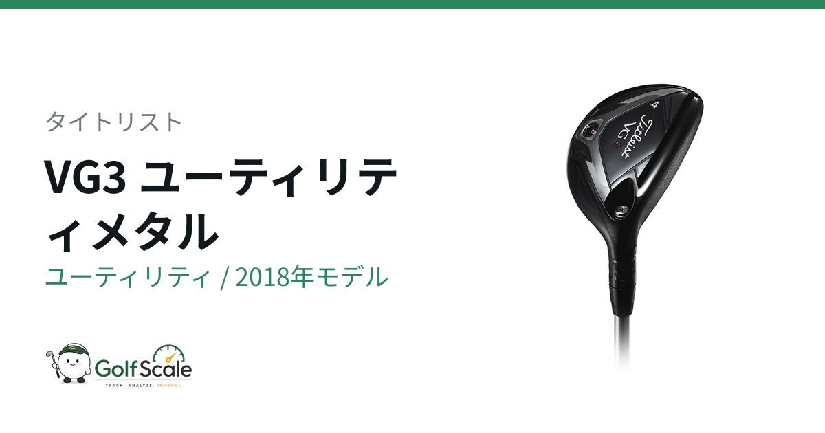 タイトリストVG3ユーティリティ試打評価