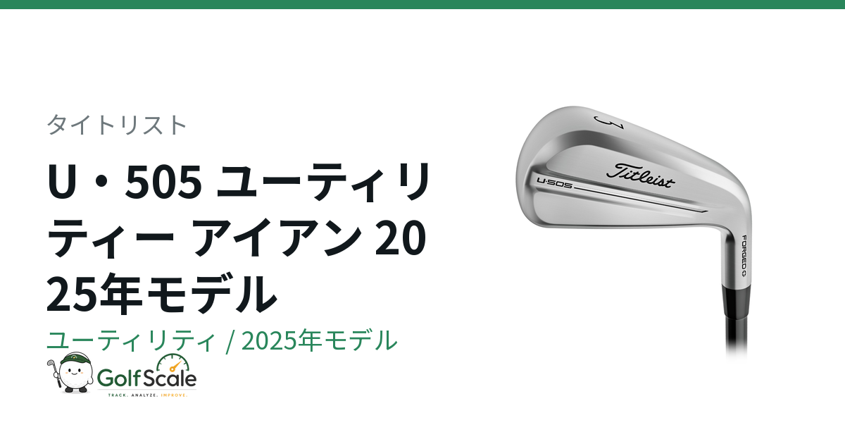 タイトリスト U・505 ユーティリティ｜スペック・価格 | ゴルフスケール