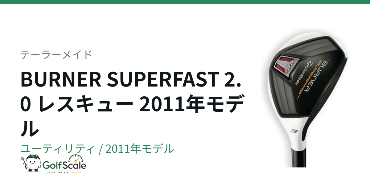 テーラーメイド BURNER SUPERFAST 2.0 ユーティリティ｜スペック・価格