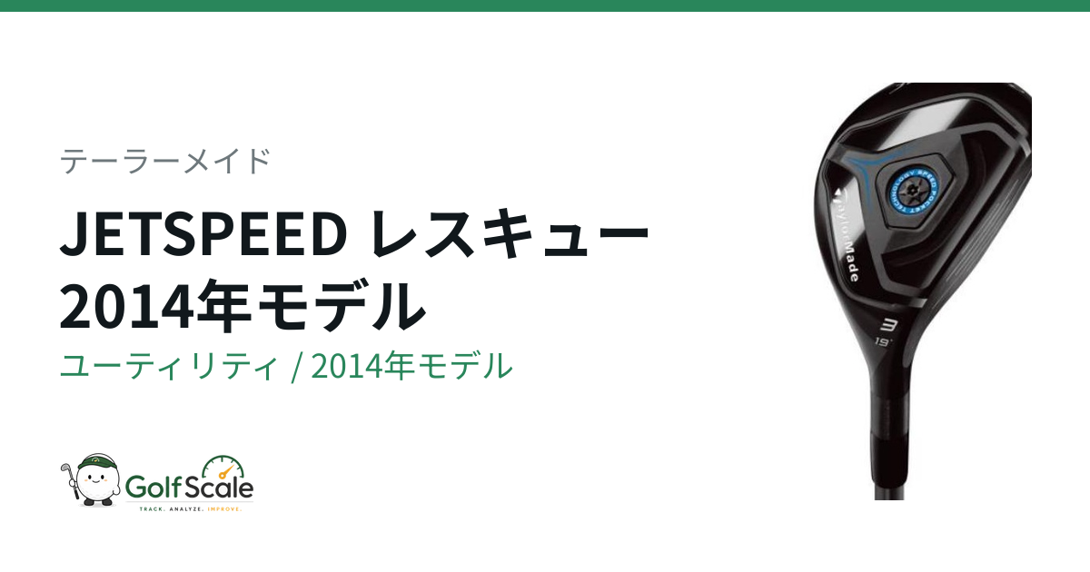JetSpeedレスキュー試打評価｜テーラーメイド