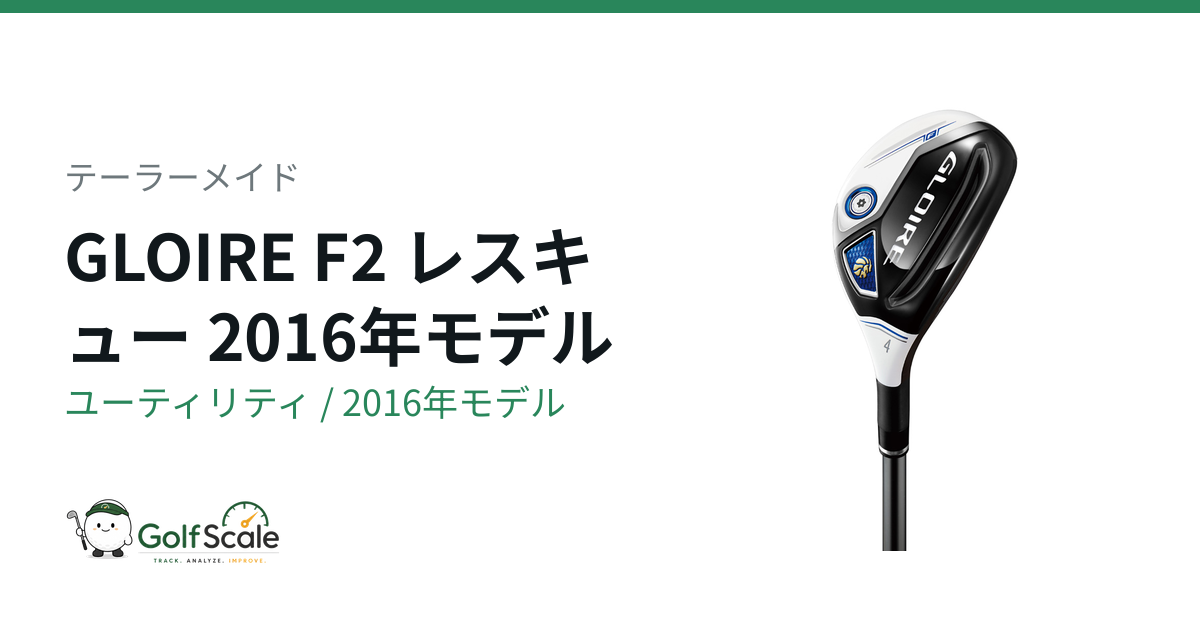 テーラーメイド GLOIRE F2 ユーティリティ｜スペック・価格 | ゴルフ