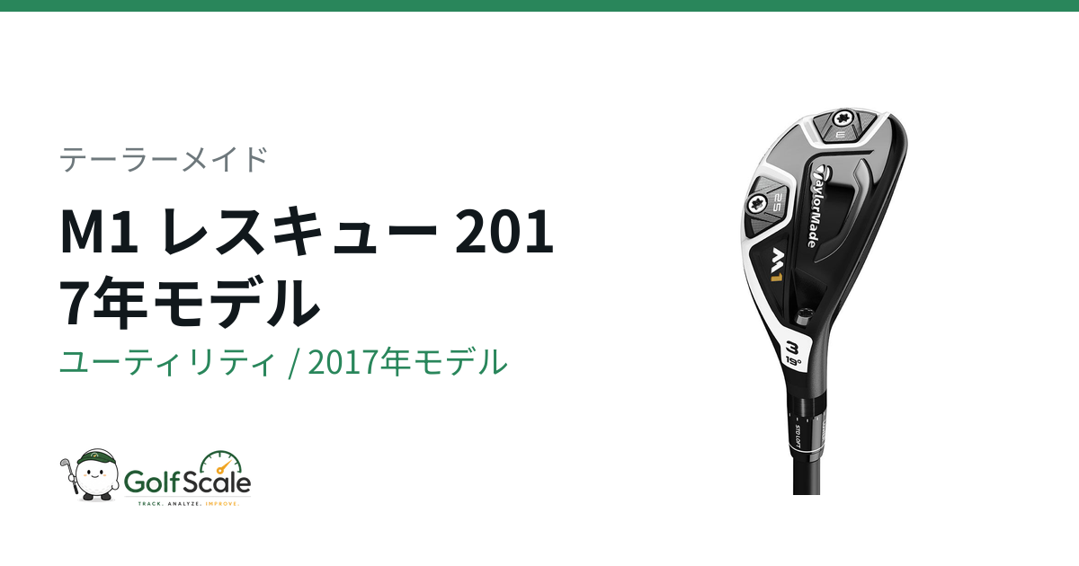 テーラーメイド M1レスキュー 試打評価｜操作性重視ユーティリティ