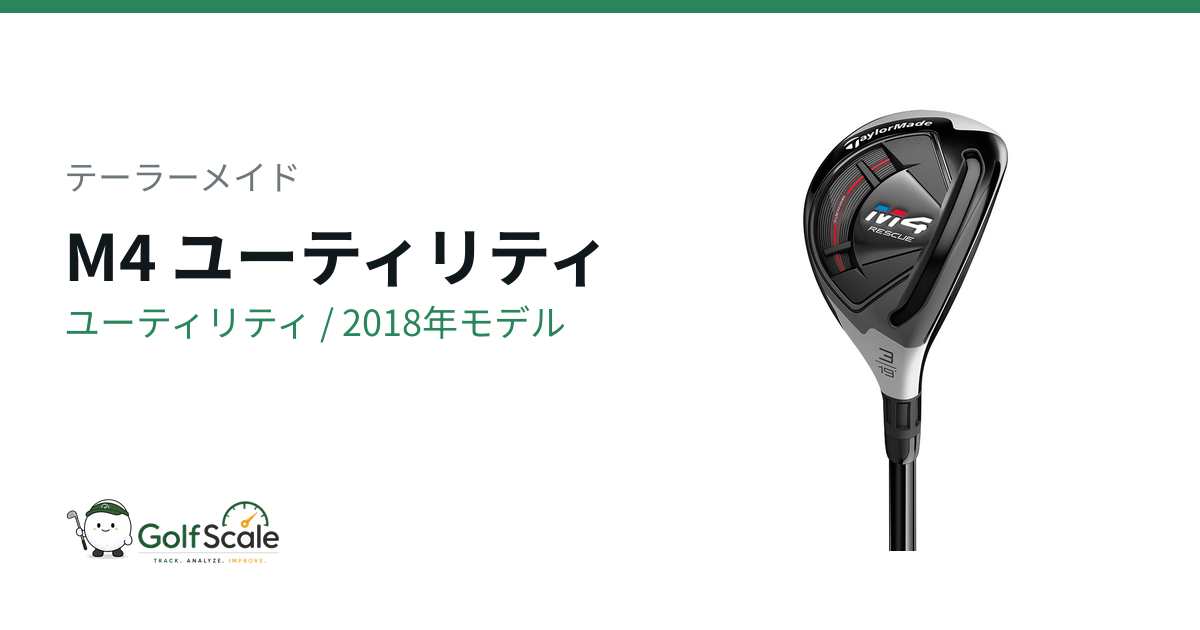 テーラーメイド M4レスキュー ユーティリティ試打評価