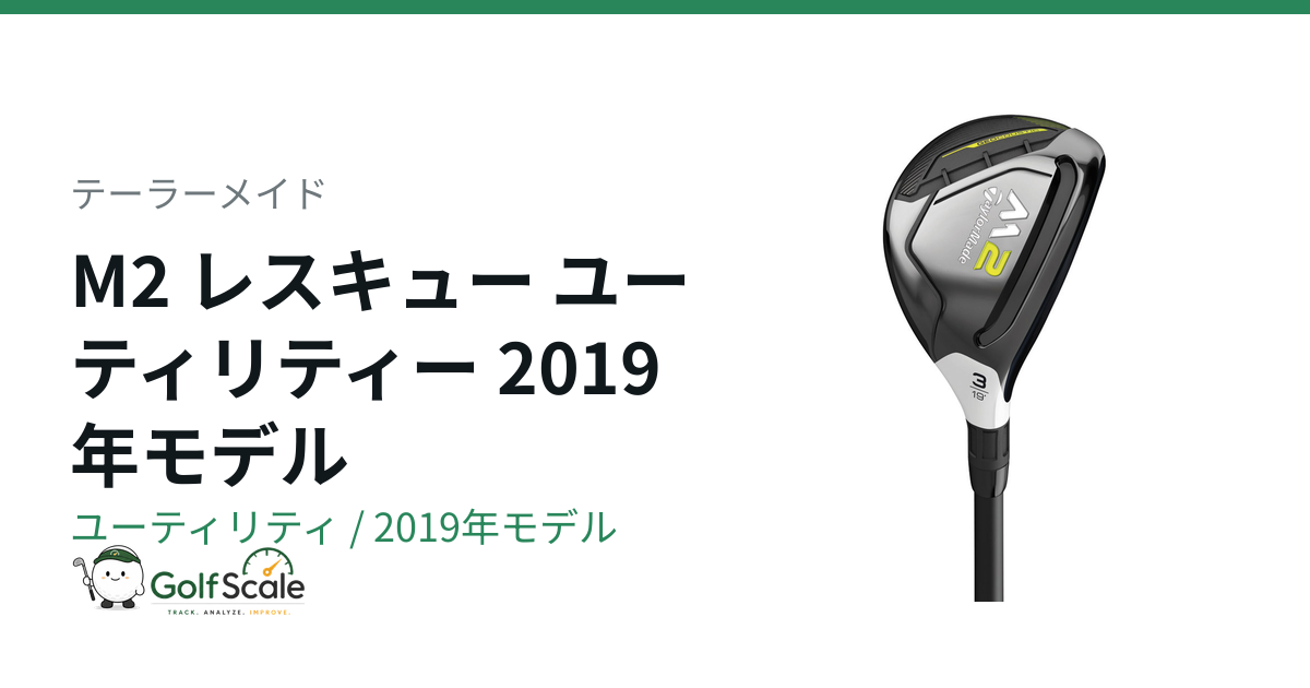 テーラーメイドユーティリティ　M2　レスキュー　6U　28度　USモデル M2レスキュー ユーティリティ試打評価