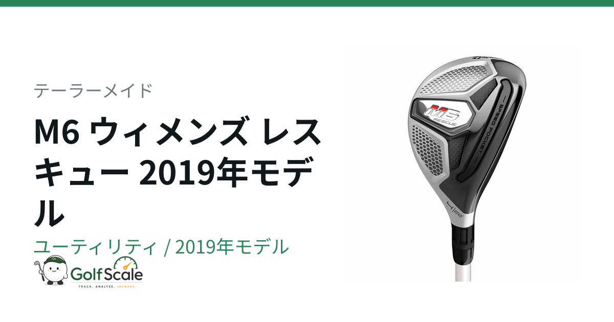 テーラーメイド M6 ユーティリティ｜スペック・価格 | ゴルフスケール