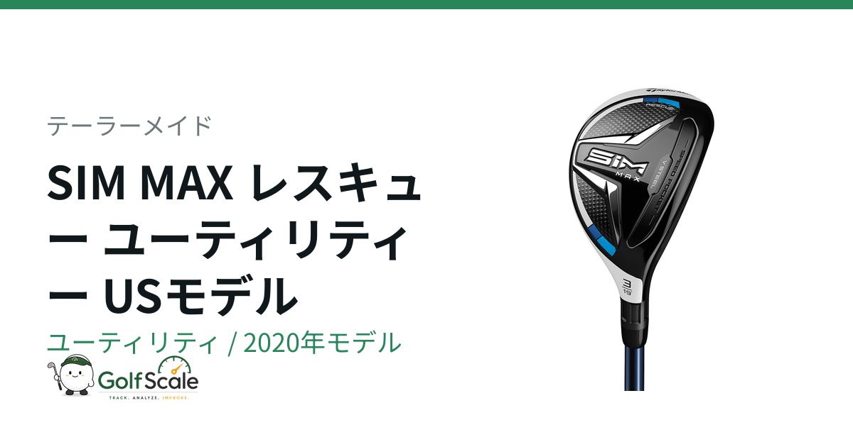 SIM MAXレスキュー試打評価｜テーラーメイド