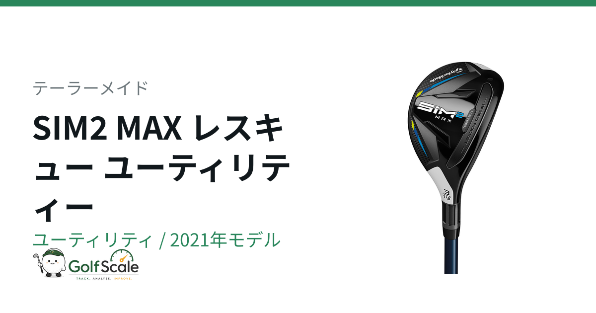 SIM2 MAXレスキュー試打評価・中古選び