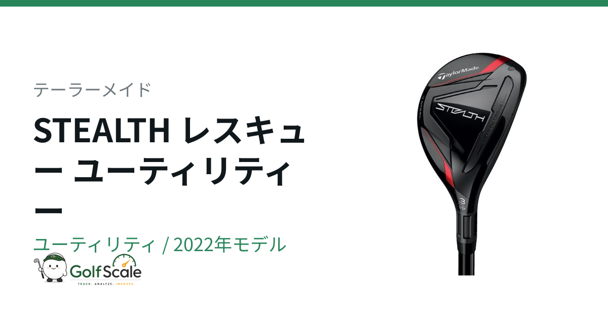 テーラーメイド STEALTHレスキュー試打評価｜2モデル比較