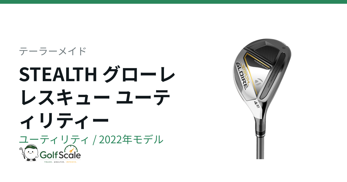 テーラーメイド ステルスグローレ レスキュー中古評価と選び方