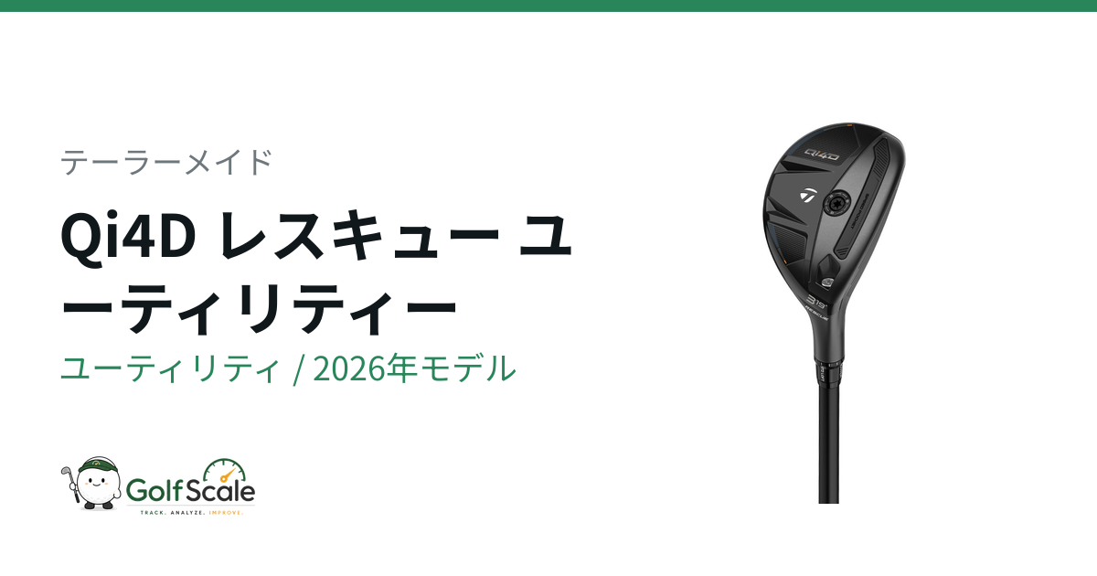 テーラーメイドQi4Dユーティリティ試打評価