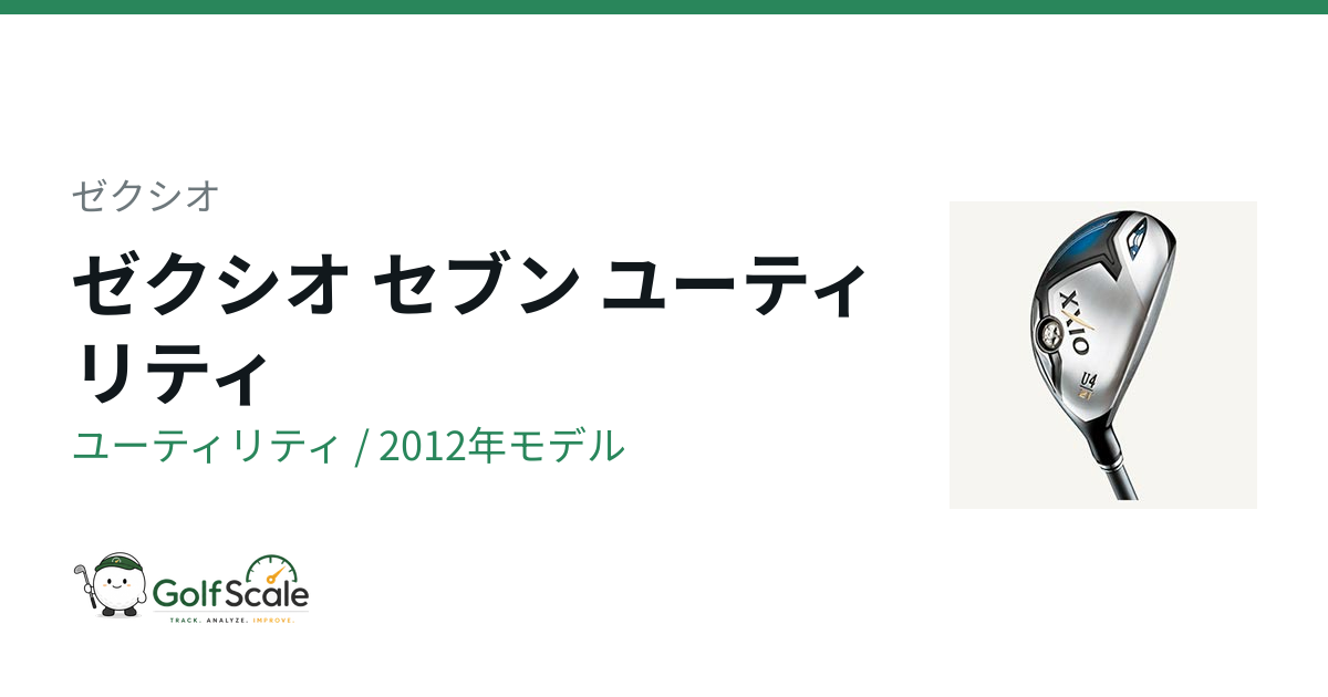 ゼクシオ7ユーティリティ試打評価