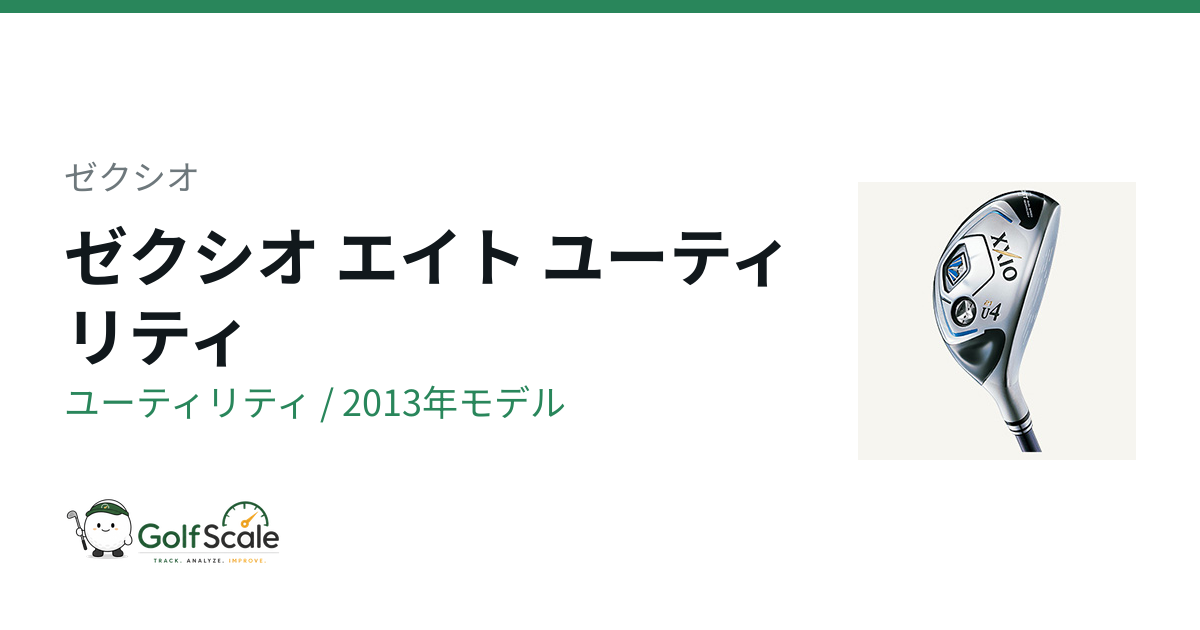 ゼクシオ8ユーティリティ試打評価