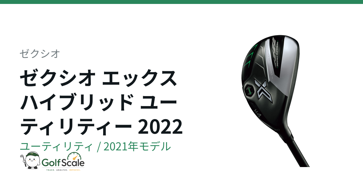 ゼクシオ エックス ハイブリッド評価と選び方