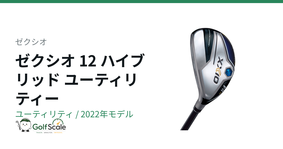 ゼクシオ12ハイブリッド試打評価
