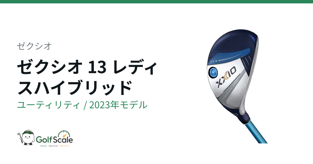 ゼクシオ13レディス ユーティリティ評価