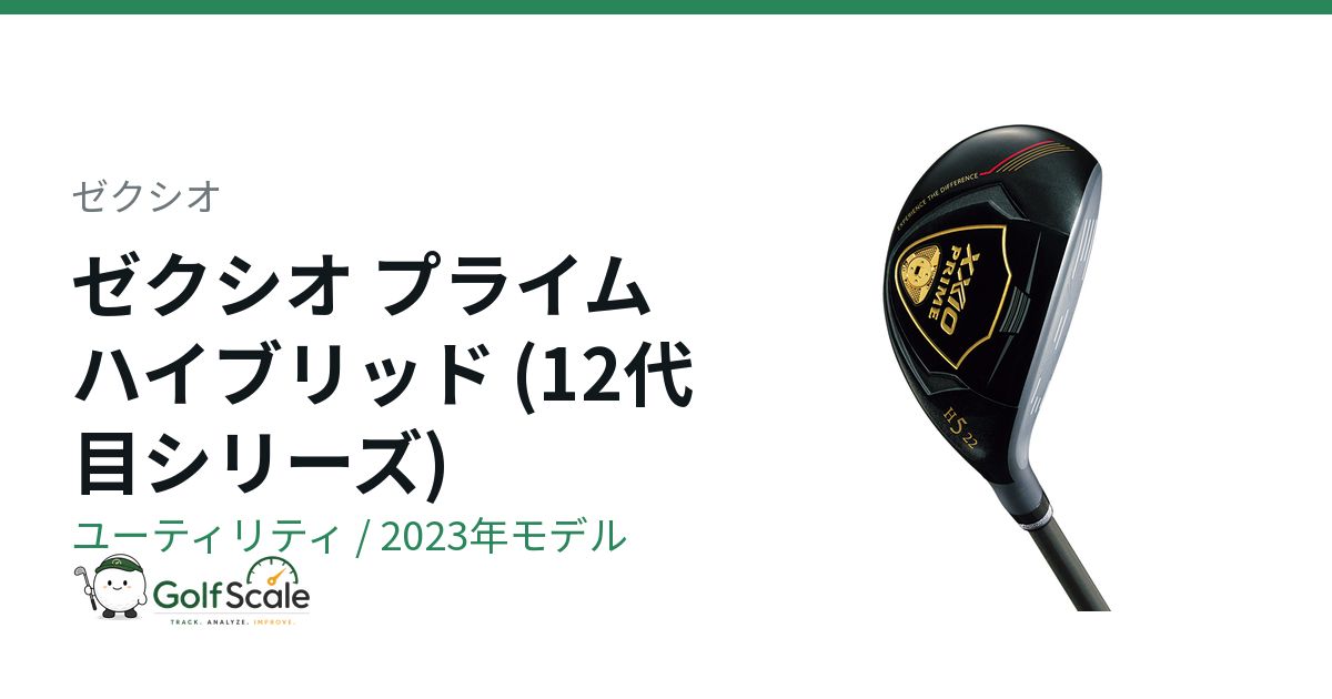 ゼクシオ ゼクシオ プライム (12代目) ユーティリティ｜スペック・価格