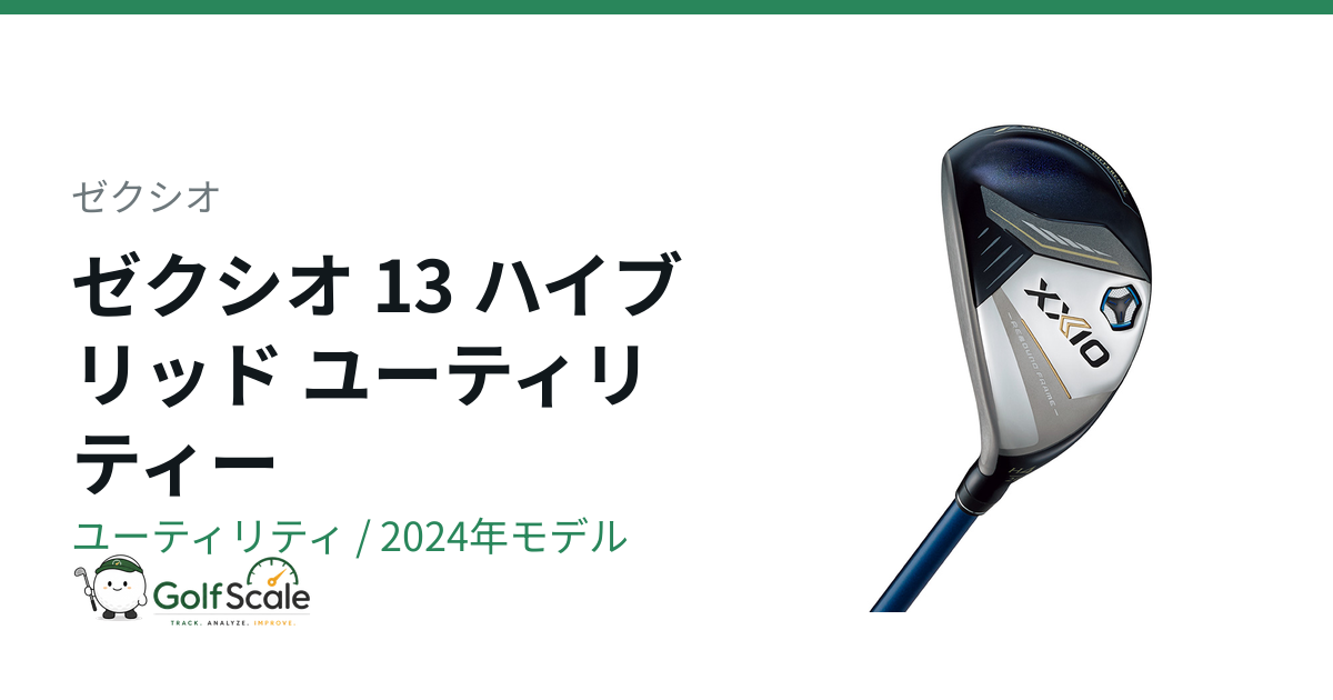 ゼクシオ13ハイブリッド試打評価