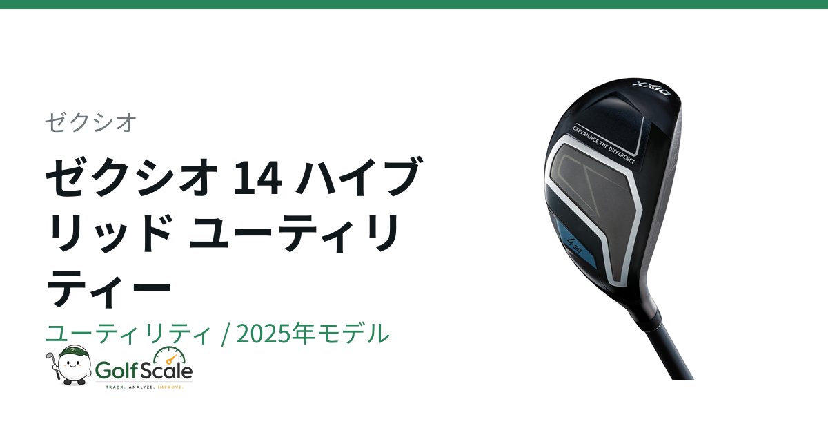 ゼクシオ14ハイブリッド試打評価｜14と14+比較