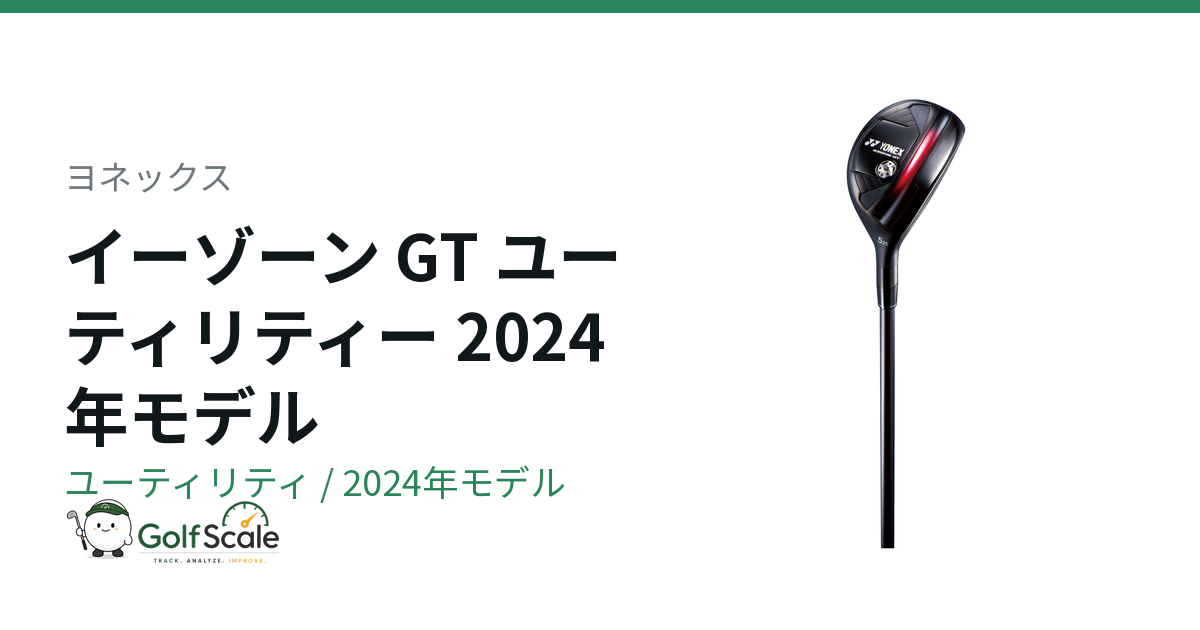 ヨネックス EZONE GTユーティリティ試打評価