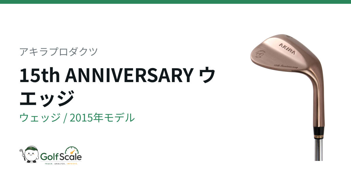 アキラ　ウェッジ　15th 50° 56° ２本組　raune i75 w85 アキラプロダクツ 15th ANNIVERSARY ウェッジ｜スペック・価格