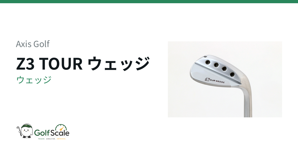 Axis Golf Z3 TOUR ウェッジ｜スペック・価格 | ゴルフスケール