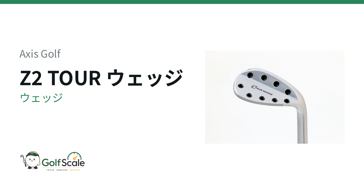 Axis Golf Z2 TOUR ウェッジ｜スペック・価格 | ゴルフスケール