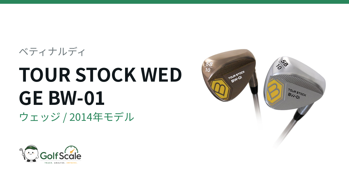 ベティナルディ TOUR STOCK ウェッジ｜スペック・価格 | ゴルフスケール
