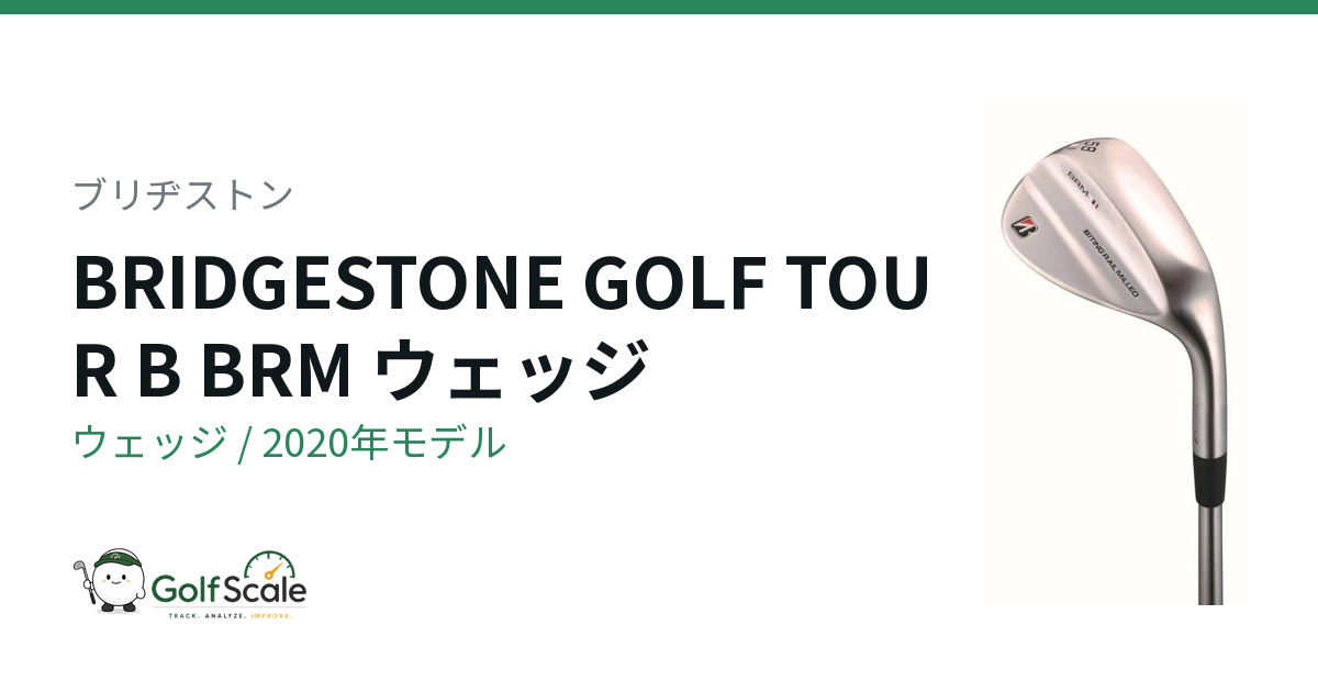 ブリヂストンTOUR Bウェッジ試打評価