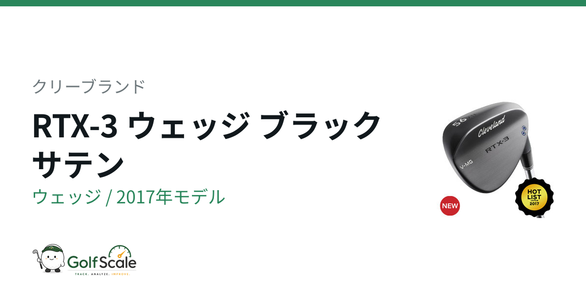 クリーブランドRTXウェッジ徹底比較