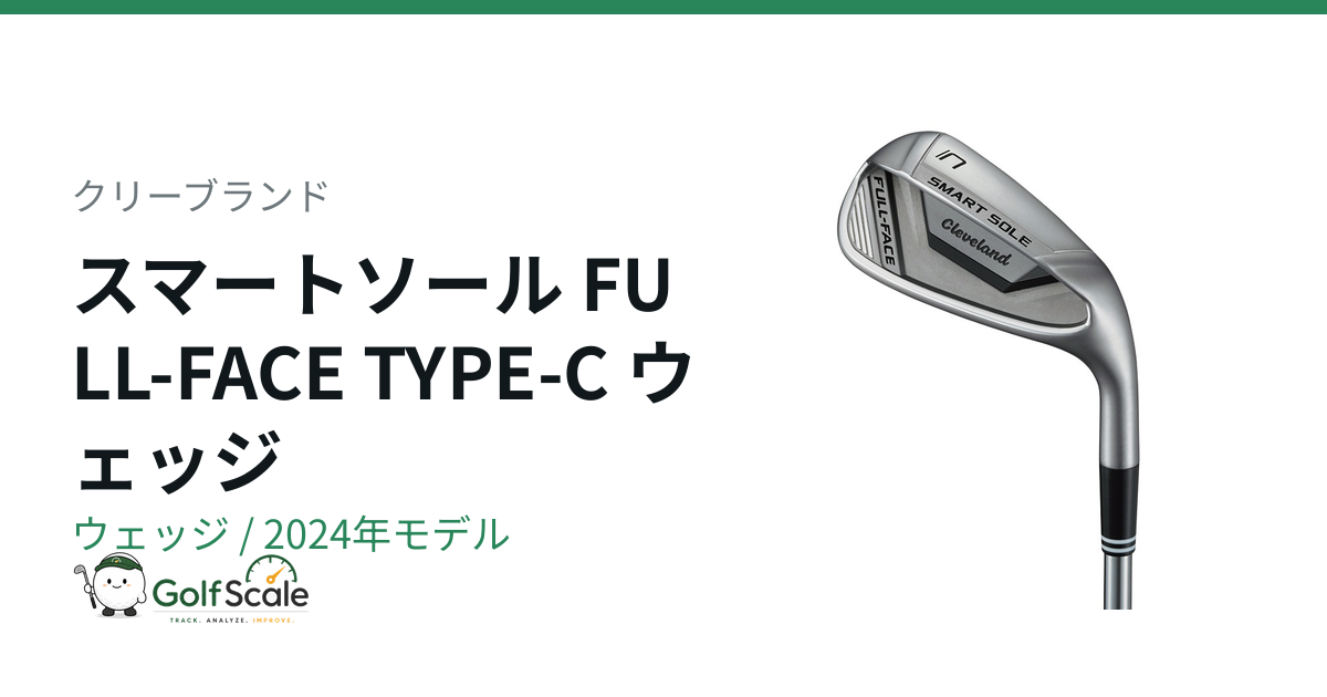 クリーブランド スマートソール徹底比較