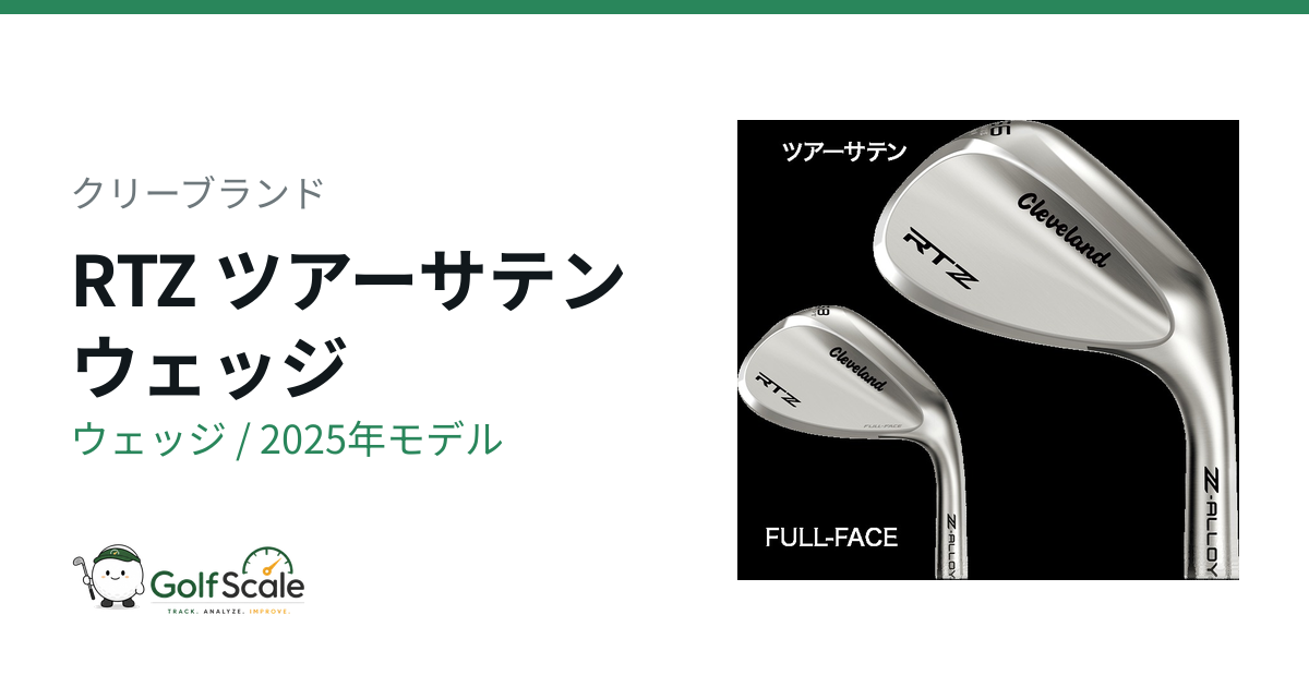 クリーブランドRTZウェッジ徹底比較