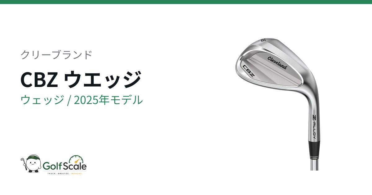 クリーブランド CBZ ウェッジ｜スペック・価格 | ゴルフスケール