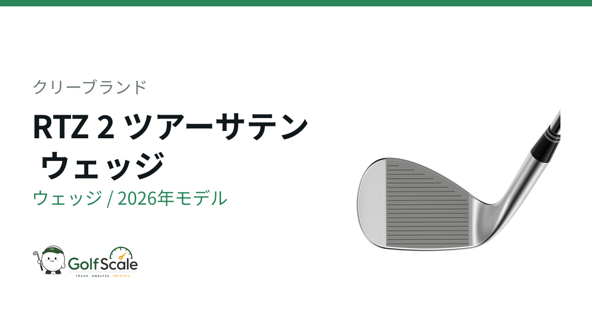 クリーブランドRTZ 2ウェッジ徹底比較