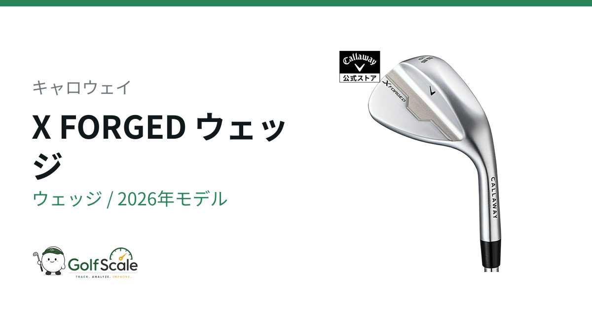 X FORGEDウェッジ試打評価｜軟鉄S15Cの実力
